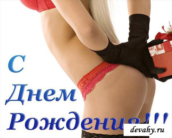 Забавные поздравления эротическими открытками